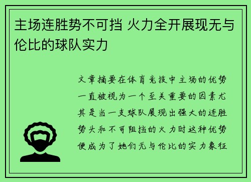 主场连胜势不可挡 火力全开展现无与伦比的球队实力