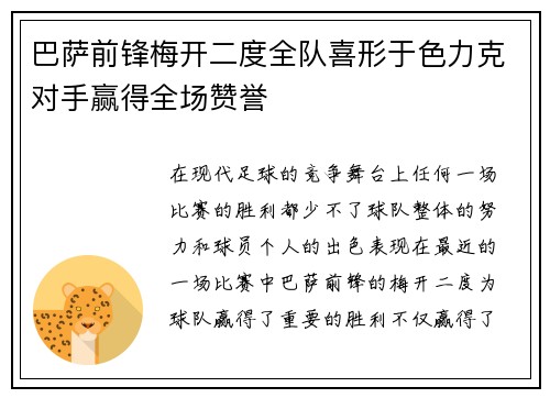 巴萨前锋梅开二度全队喜形于色力克对手赢得全场赞誉