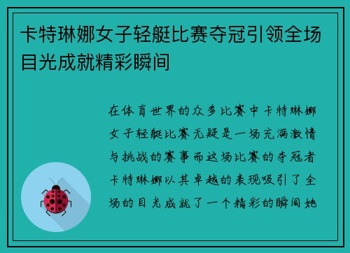 卡特琳娜女子轻艇比赛夺冠引领全场目光成就精彩瞬间