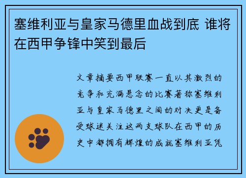 塞维利亚与皇家马德里血战到底 谁将在西甲争锋中笑到最后