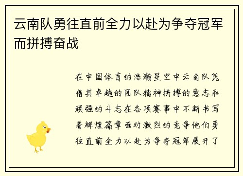 云南队勇往直前全力以赴为争夺冠军而拼搏奋战