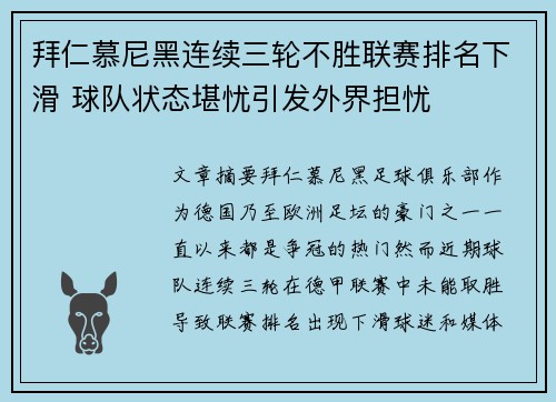 拜仁慕尼黑连续三轮不胜联赛排名下滑 球队状态堪忧引发外界担忧