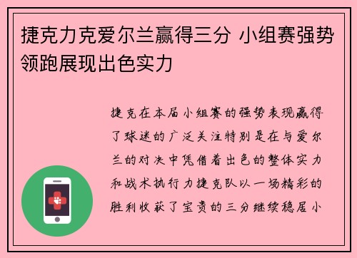 捷克力克爱尔兰赢得三分 小组赛强势领跑展现出色实力