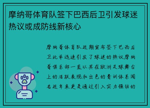 摩纳哥体育队签下巴西后卫引发球迷热议或成防线新核心