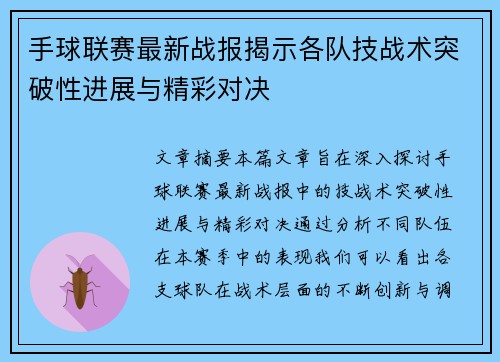 手球联赛最新战报揭示各队技战术突破性进展与精彩对决