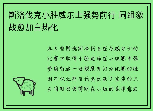 斯洛伐克小胜威尔士强势前行 同组激战愈加白热化