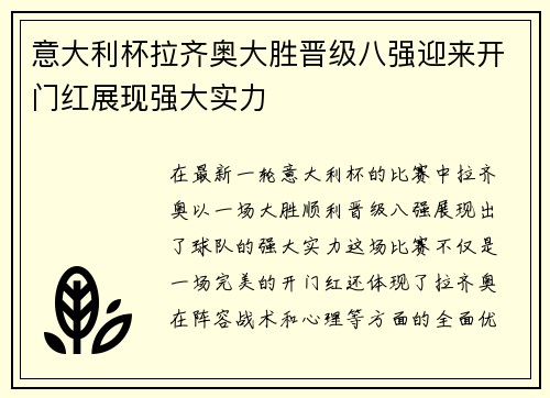 意大利杯拉齐奥大胜晋级八强迎来开门红展现强大实力