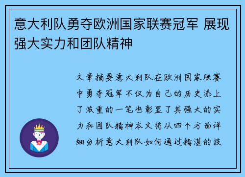 意大利队勇夺欧洲国家联赛冠军 展现强大实力和团队精神