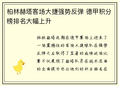 柏林赫塔客场大捷强势反弹 德甲积分榜排名大幅上升