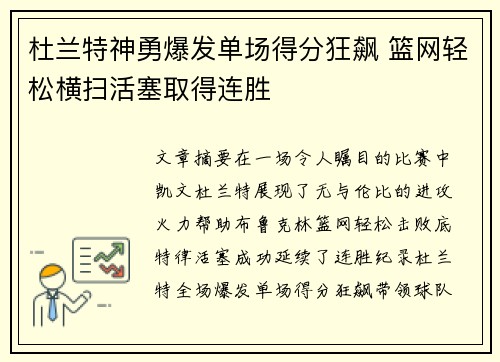 杜兰特神勇爆发单场得分狂飙 篮网轻松横扫活塞取得连胜