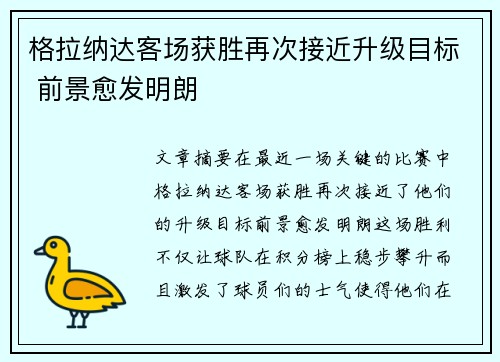 格拉纳达客场获胜再次接近升级目标 前景愈发明朗