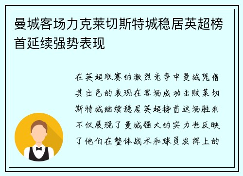 曼城客场力克莱切斯特城稳居英超榜首延续强势表现