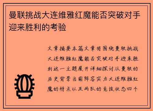 曼联挑战大连维雅红魔能否突破对手迎来胜利的考验