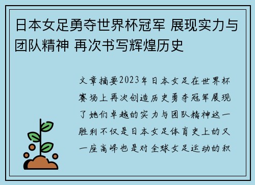 日本女足勇夺世界杯冠军 展现实力与团队精神 再次书写辉煌历史