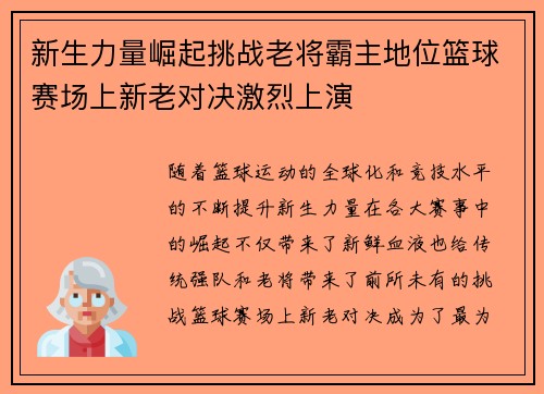 新生力量崛起挑战老将霸主地位篮球赛场上新老对决激烈上演