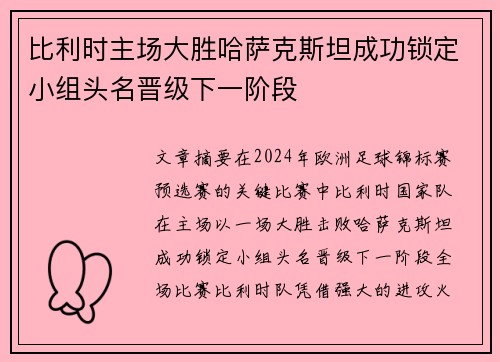 比利时主场大胜哈萨克斯坦成功锁定小组头名晋级下一阶段