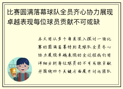 比赛圆满落幕球队全员齐心协力展现卓越表现每位球员贡献不可或缺