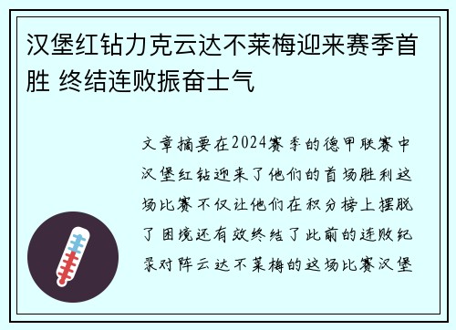 汉堡红钻力克云达不莱梅迎来赛季首胜 终结连败振奋士气