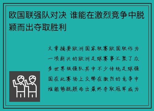 欧国联强队对决 谁能在激烈竞争中脱颖而出夺取胜利