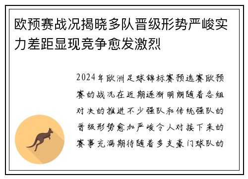 欧预赛战况揭晓多队晋级形势严峻实力差距显现竞争愈发激烈