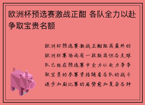 欧洲杯预选赛激战正酣 各队全力以赴争取宝贵名额