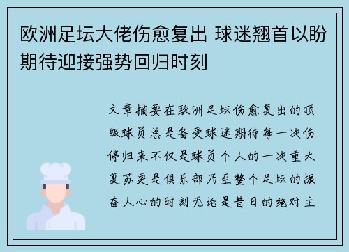 欧洲足坛大佬伤愈复出 球迷翘首以盼期待迎接强势回归时刻