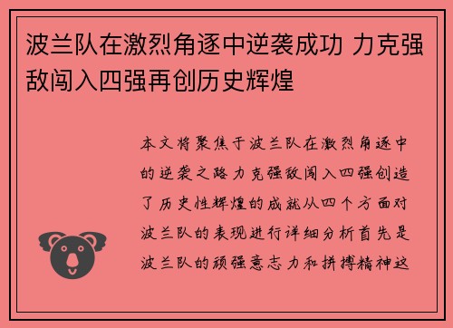 波兰队在激烈角逐中逆袭成功 力克强敌闯入四强再创历史辉煌