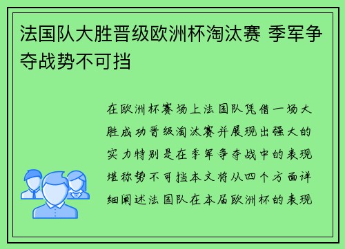 法国队大胜晋级欧洲杯淘汰赛 季军争夺战势不可挡