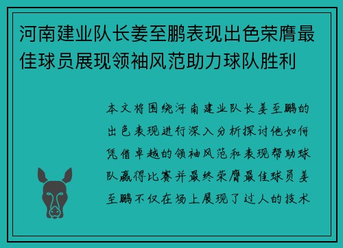 河南建业队长姜至鹏表现出色荣膺最佳球员展现领袖风范助力球队胜利