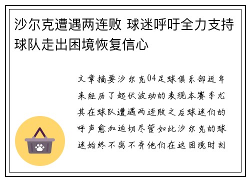 沙尔克遭遇两连败 球迷呼吁全力支持球队走出困境恢复信心