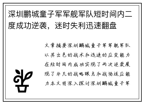 深圳鹏城童子军军舰军队短时间内二度成功逆袭，迷时失利迅速翻盘