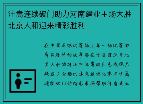 汪嵩连续破门助力河南建业主场大胜北京人和迎来精彩胜利