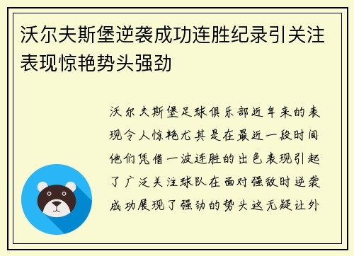 沃尔夫斯堡逆袭成功连胜纪录引关注表现惊艳势头强劲