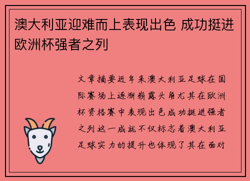 澳大利亚迎难而上表现出色 成功挺进欧洲杯强者之列