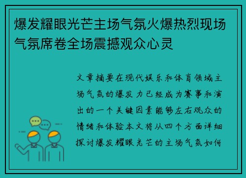 爆发耀眼光芒主场气氛火爆热烈现场气氛席卷全场震撼观众心灵