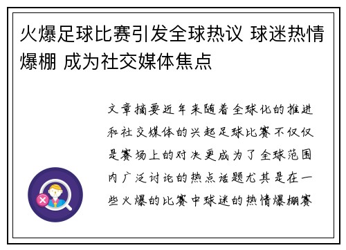 火爆足球比赛引发全球热议 球迷热情爆棚 成为社交媒体焦点