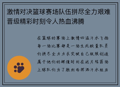 激情对决篮球赛场队伍拼尽全力艰难晋级精彩时刻令人热血沸腾