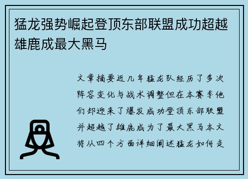 猛龙强势崛起登顶东部联盟成功超越雄鹿成最大黑马