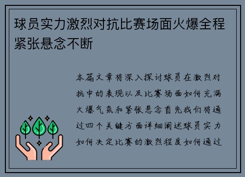 球员实力激烈对抗比赛场面火爆全程紧张悬念不断