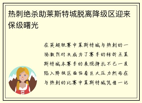 热刺绝杀助莱斯特城脱离降级区迎来保级曙光