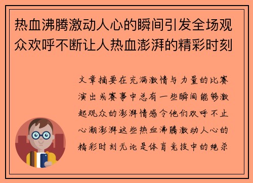 热血沸腾激动人心的瞬间引发全场观众欢呼不断让人热血澎湃的精彩时刻