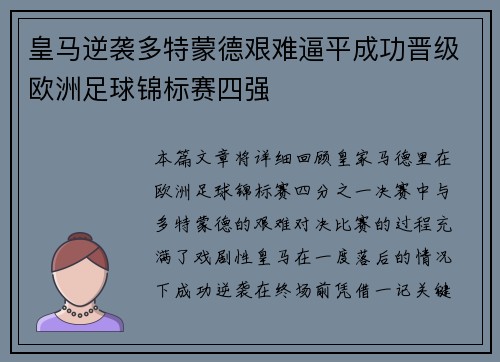 皇马逆袭多特蒙德艰难逼平成功晋级欧洲足球锦标赛四强