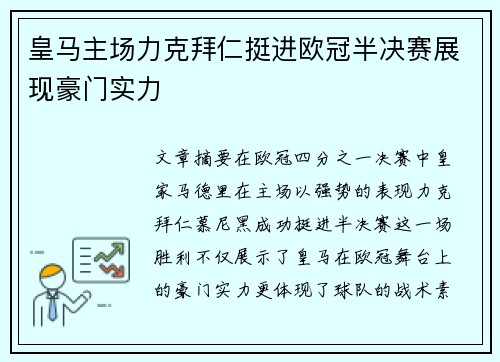 皇马主场力克拜仁挺进欧冠半决赛展现豪门实力