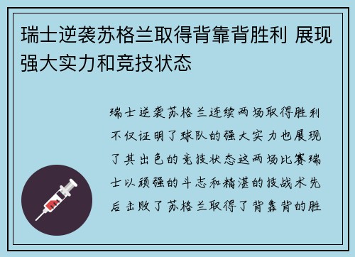 瑞士逆袭苏格兰取得背靠背胜利 展现强大实力和竞技状态