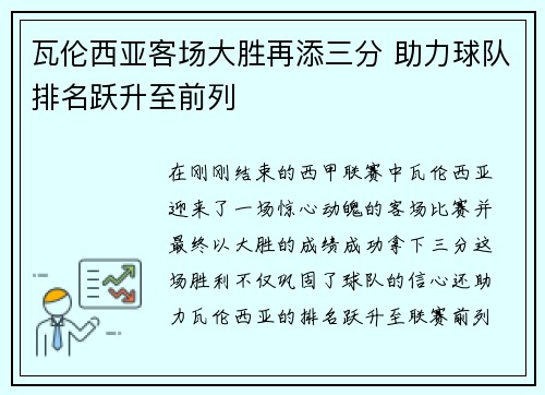 瓦伦西亚客场大胜再添三分 助力球队排名跃升至前列