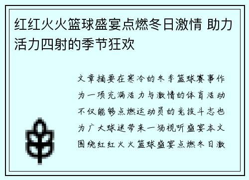 红红火火篮球盛宴点燃冬日激情 助力活力四射的季节狂欢