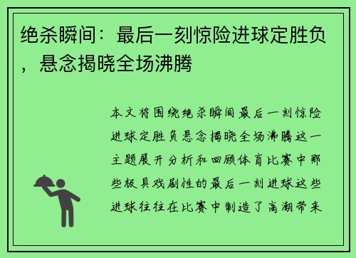 绝杀瞬间：最后一刻惊险进球定胜负，悬念揭晓全场沸腾