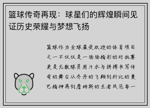 篮球传奇再现：球星们的辉煌瞬间见证历史荣耀与梦想飞扬