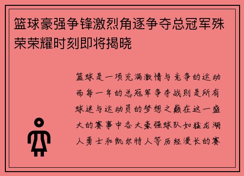 篮球豪强争锋激烈角逐争夺总冠军殊荣荣耀时刻即将揭晓