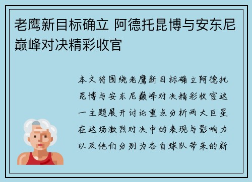 老鹰新目标确立 阿德托昆博与安东尼巅峰对决精彩收官